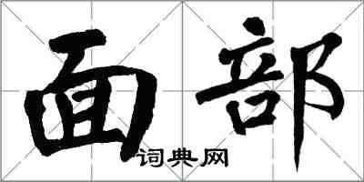 翁闓運面部楷書怎么寫