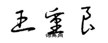 曾慶福王重良草書個性簽名怎么寫