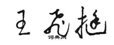 駱恆光王飛挺草書個性簽名怎么寫