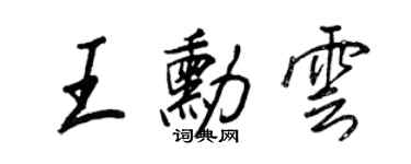 王正良王勛雲行書個性簽名怎么寫