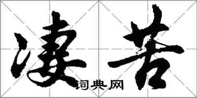 胡問遂悽苦行書怎么寫