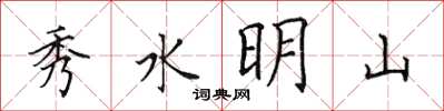 田英章秀水明山楷書怎么寫