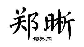 翁闓運鄭晰楷書個性簽名怎么寫
