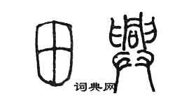 陳墨田興篆書個性簽名怎么寫