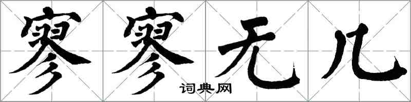 翁闓運寥寥無幾楷書怎么寫