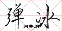 駱恆光彈冰行書怎么寫