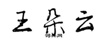 曾慶福王朵雲行書個性簽名怎么寫