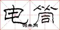 柯春海電筒隸書怎么寫