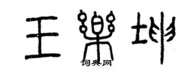 曾慶福王樂坤篆書個性簽名怎么寫