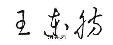 駱恆光王東肪草書個性簽名怎么寫