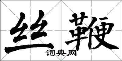 翁闓運絲鞭楷書怎么寫