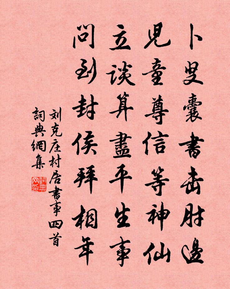 劉克莊村居書事四首書法作品欣賞
