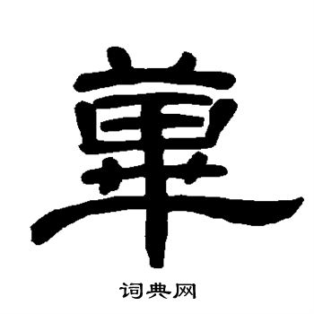 詹草書書法_詹字書法_草書字典