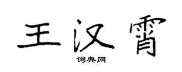 袁強王漢霄楷書個性簽名怎么寫