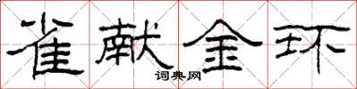 柯春海雀獻金環隸書怎么寫
