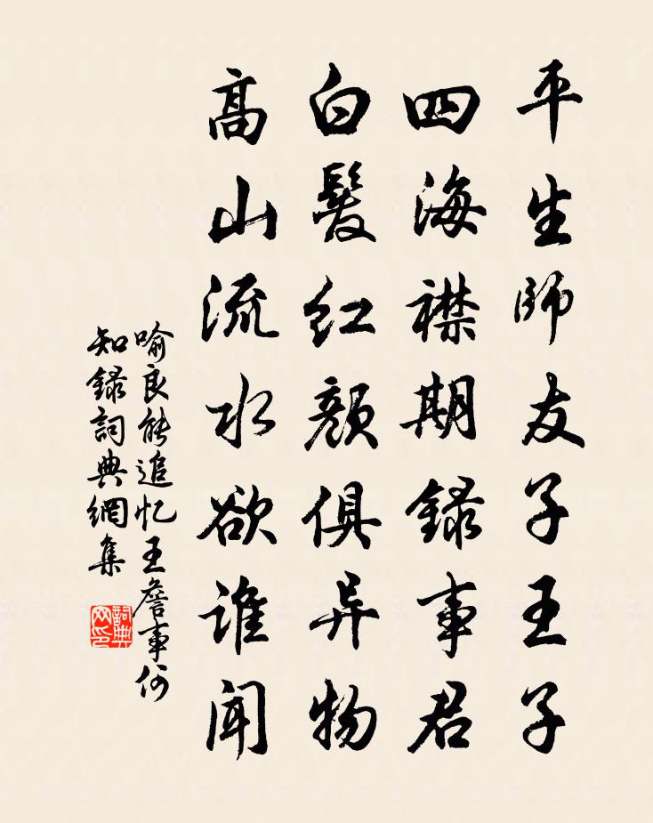 喻良能追憶王詹事何知錄書法作品欣賞