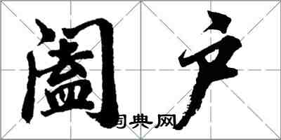 胡問遂闔戶行書怎么寫