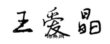 曾慶福王愛晶行書個性簽名怎么寫