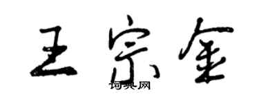 曾慶福王宗金行書個性簽名怎么寫