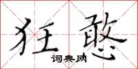 黃華生狂憨楷書怎么寫