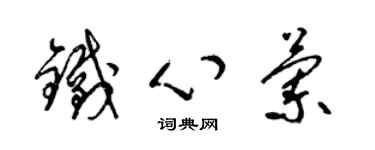 梁錦英鐵心蘭草書個性簽名怎么寫