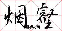 叡喆的意思_叡喆的解釋_國語詞典