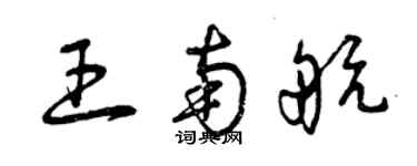 曾慶福王南航草書個性簽名怎么寫