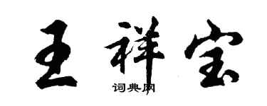 胡問遂王祥寶行書個性簽名怎么寫