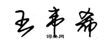 朱錫榮王韋希草書個性簽名怎么寫