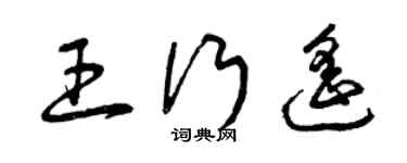 曾慶福王行遙草書個性簽名怎么寫