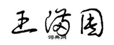 曾慶福王滿囤草書個性簽名怎么寫