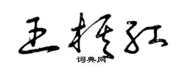 曾慶福王棋紅草書個性簽名怎么寫