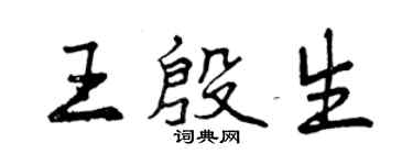 曾慶福王殷生行書個性簽名怎么寫