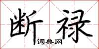 荊霄鵬斷祿楷書怎么寫