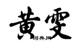 胡問遂黃雯行書個性簽名怎么寫