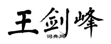 翁闓運王劍峰楷書個性簽名怎么寫