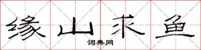 范連陞緣山求魚隸書怎么寫