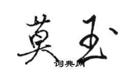 駱恆光莫玉行書個性簽名怎么寫