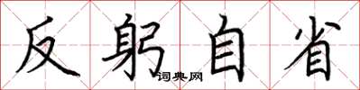 荊霄鵬反躬自省楷書怎么寫