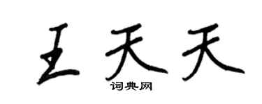 王正良王天天行書個性簽名怎么寫
