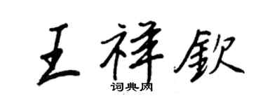 王正良王祥欽行書個性簽名怎么寫