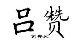 丁謙呂贊楷書個性簽名怎么寫