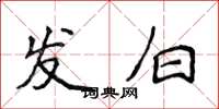 侯登峰發白楷書怎么寫