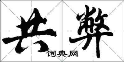 胡問遂共弊行書怎么寫