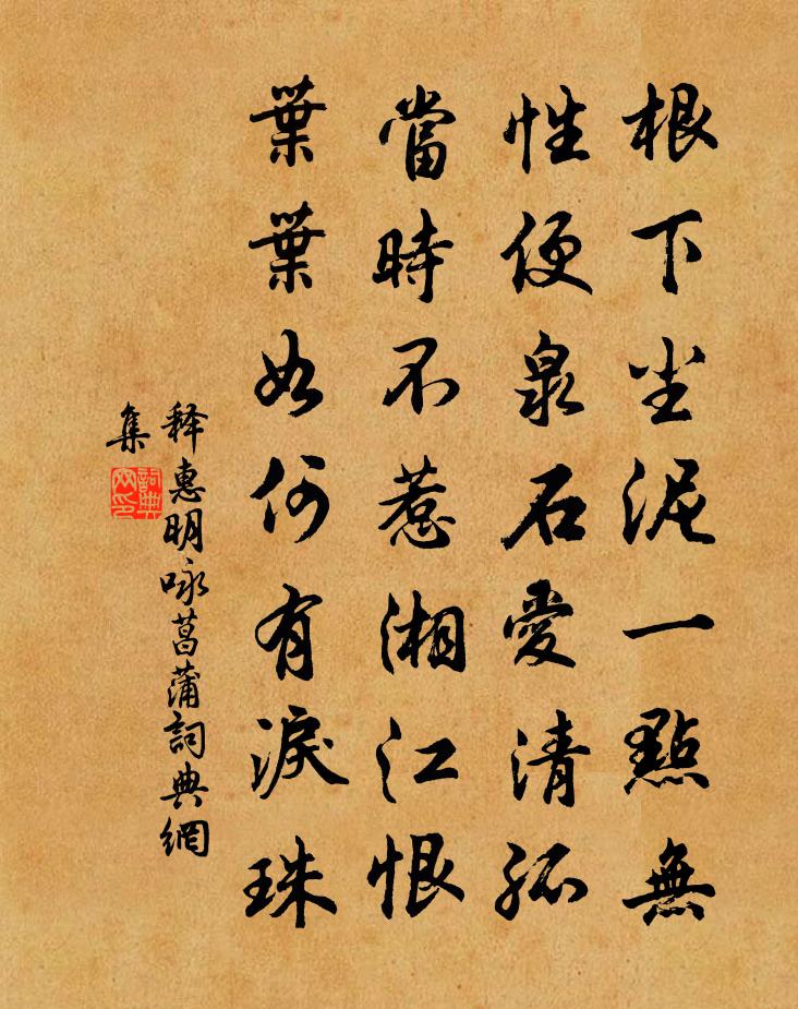 釋惠明詠菖蒲書法作品欣賞