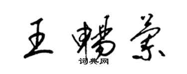 梁錦英王暢蘭草書個性簽名怎么寫