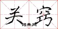 侯登峰關竅楷書怎么寫