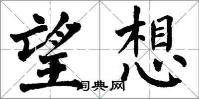 翁闓運望想楷書怎么寫