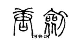 陳聲遠唐劍篆書個性簽名怎么寫