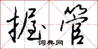 握君的意思_握君的解釋_國語詞典